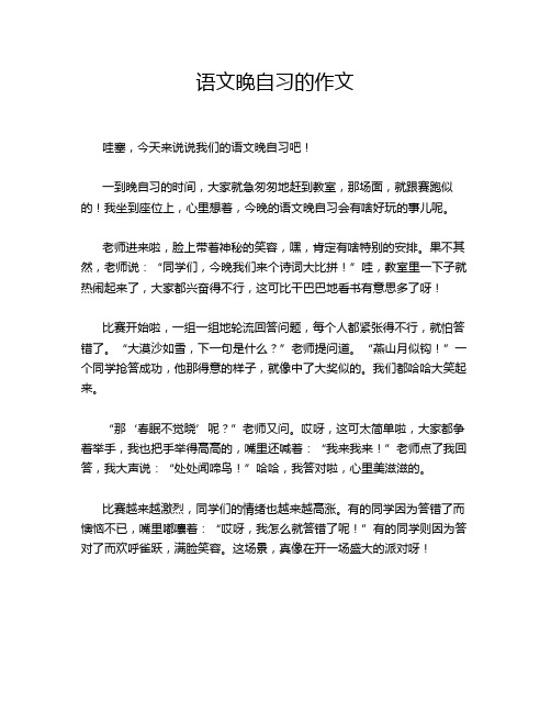 语文晚自习的作文