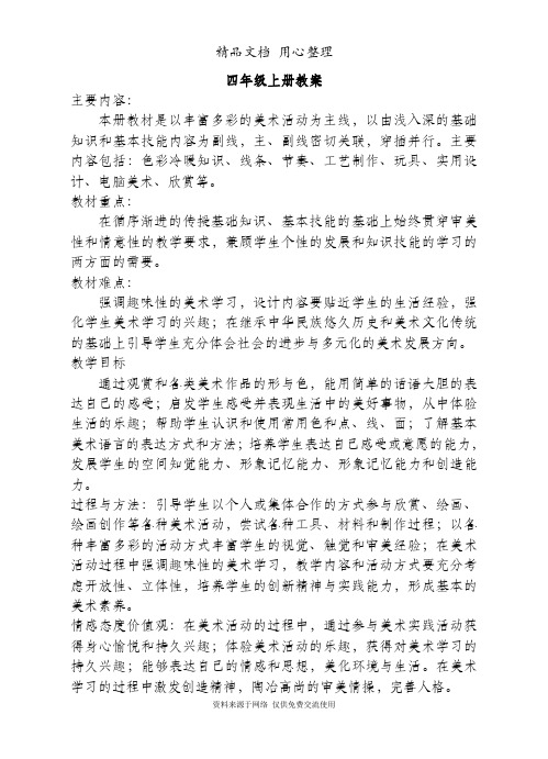 【精美版】四年级上册美术全册教案