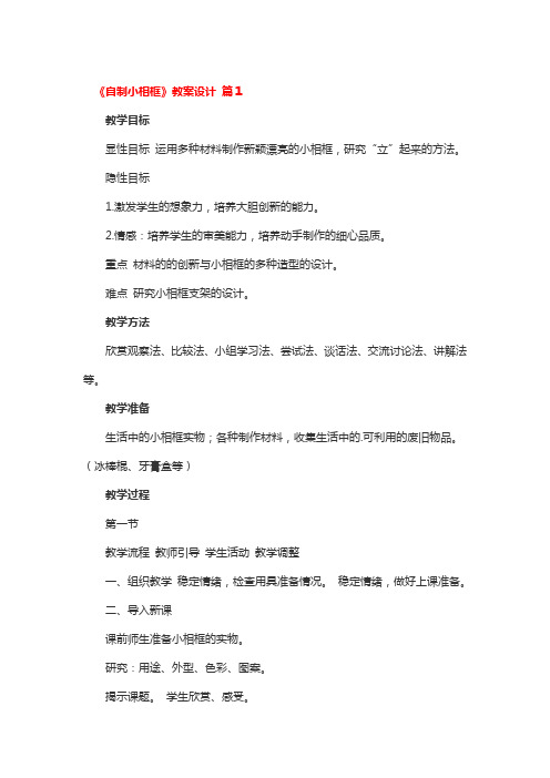 《自制小相框》教案省级优秀设计3篇