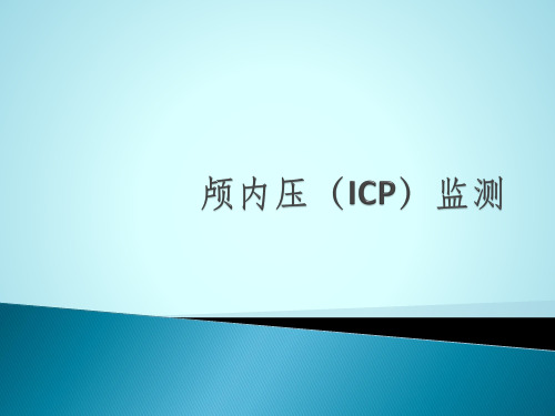 颅内压(ICP)监测