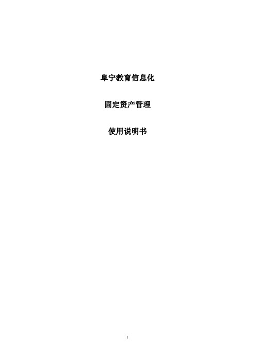 阜宁教育信息化固定资产管理系统软件使用说明书