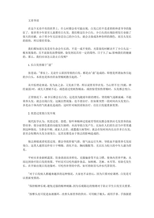 生活养生-如何防止白发