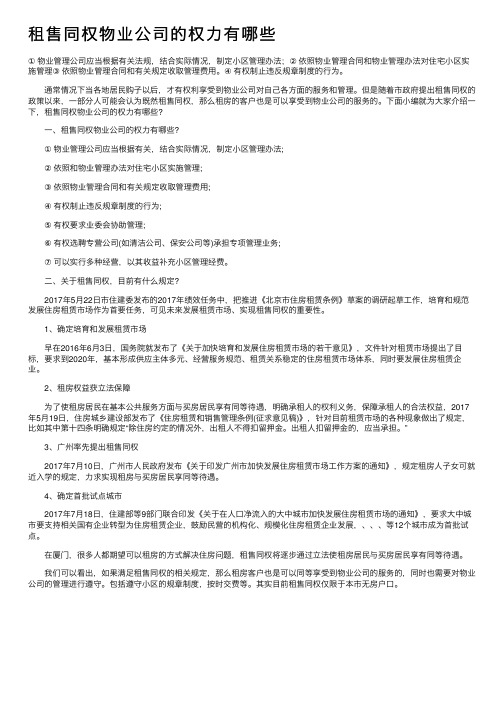 租售同权物业公司的权力有哪些