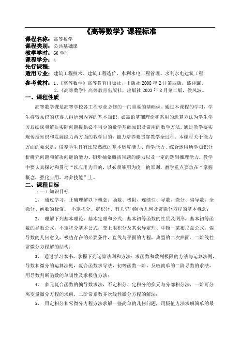 高等数学课程标准60学时(大专-周4学时)