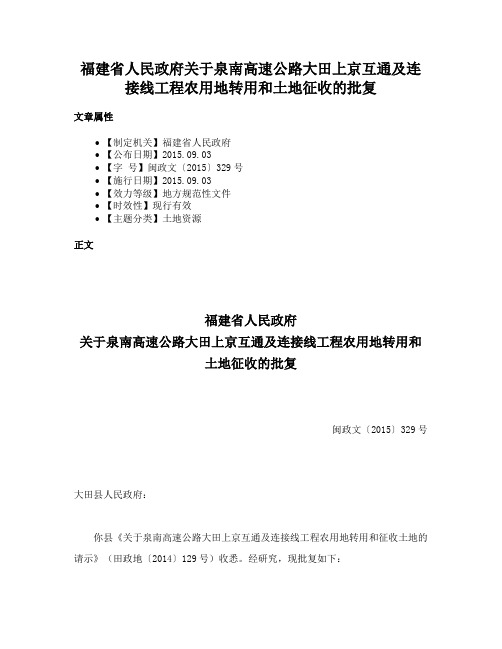 福建省人民政府关于泉南高速公路大田上京互通及连接线工程农用地转用和土地征收的批复