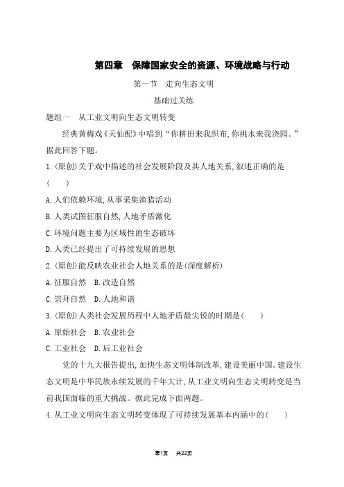 人教版高中地理选择性必修第3册 第四章 保障国家安全的资源、环境战略与行动 第一节 走向生态文明