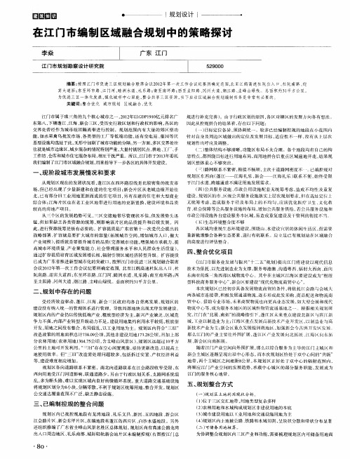 在江门市编制区域融合规划中的策略探讨