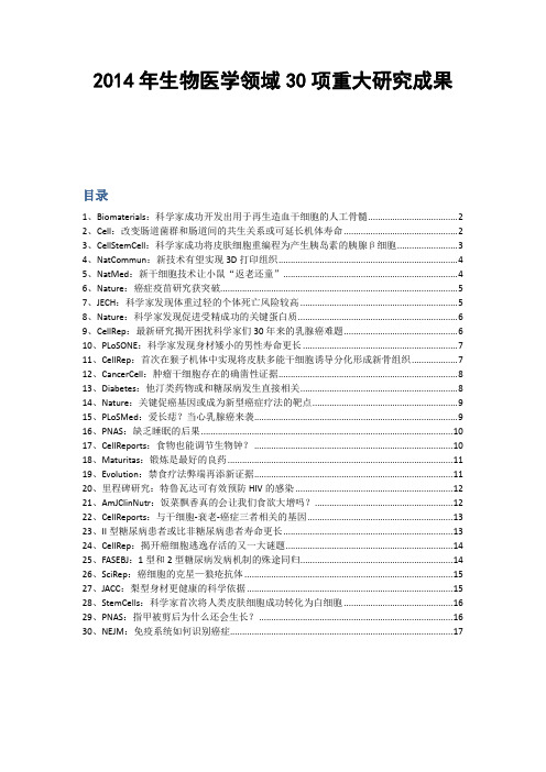 【大健康】【医疗】2014年生物医学领域30项重大研究成果