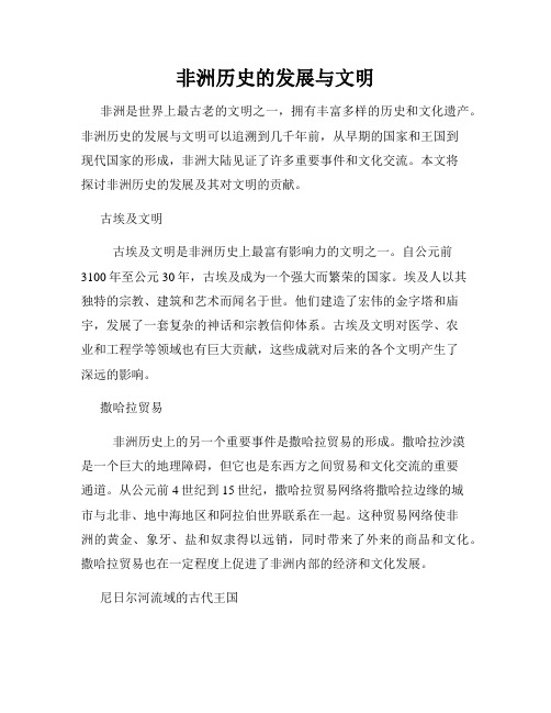 非洲历史的发展与文明