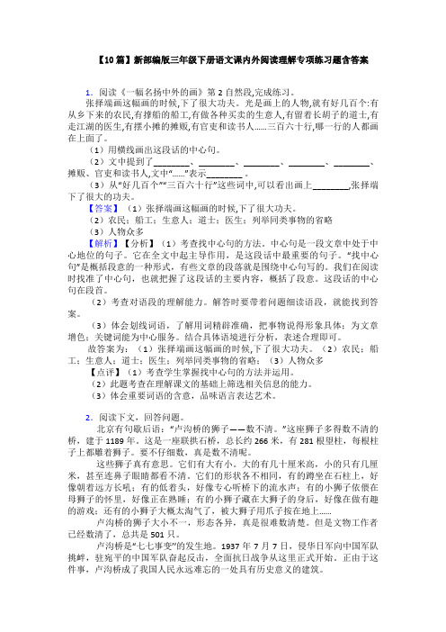 【10篇】新部编版三年级下册语文课内外阅读理解专项练习题含答案