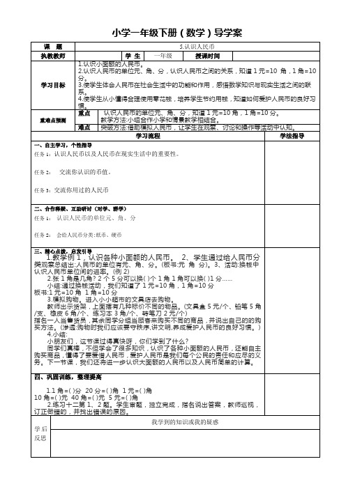 人教版小学一年级数学下册导学案一单元 《认识 人民币例1》