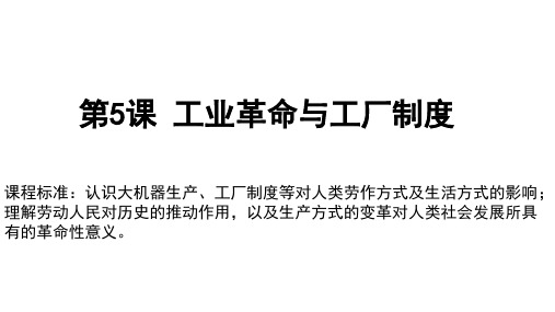 人教统编版高中历史选择性必修二经济与社会生活工业革命与工厂制度教学ppt课件17张