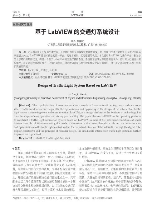 基于LabVIEW的交通灯系统设计