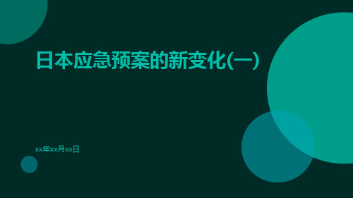 日本应急预案的新变化(一)