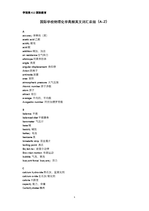 国际学校物理化学高频英文词汇总结(A-Z)