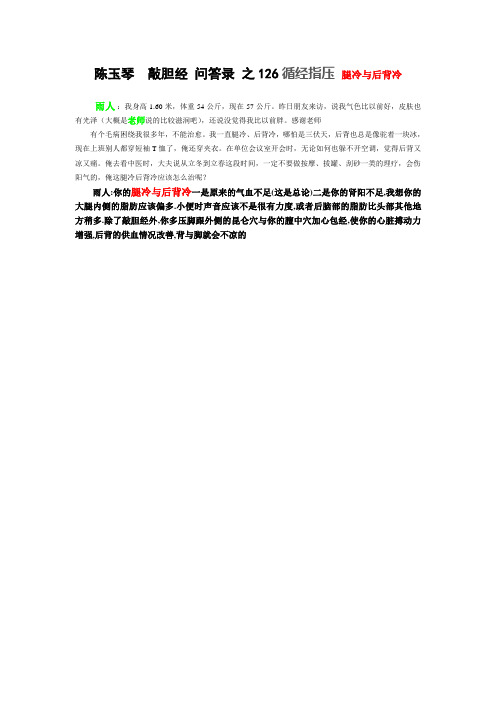 陈玉琴  敲胆经 问答录 之126循经指压 腿冷与后背冷