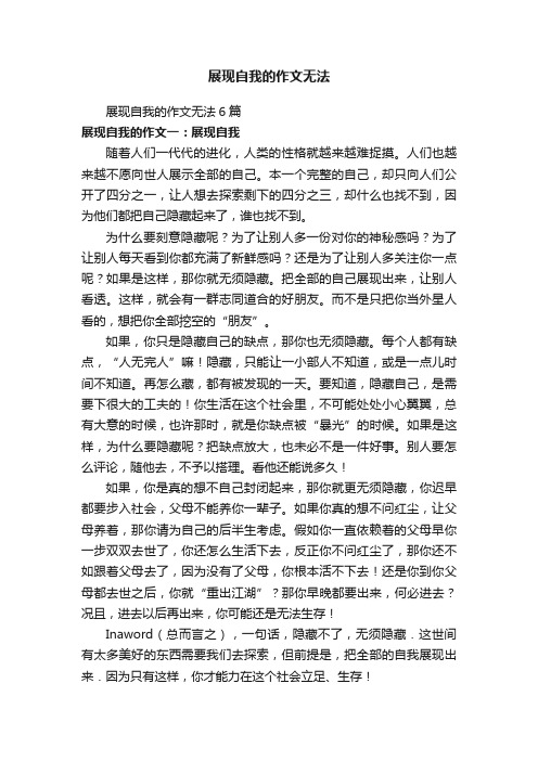 展现自我的作文无法