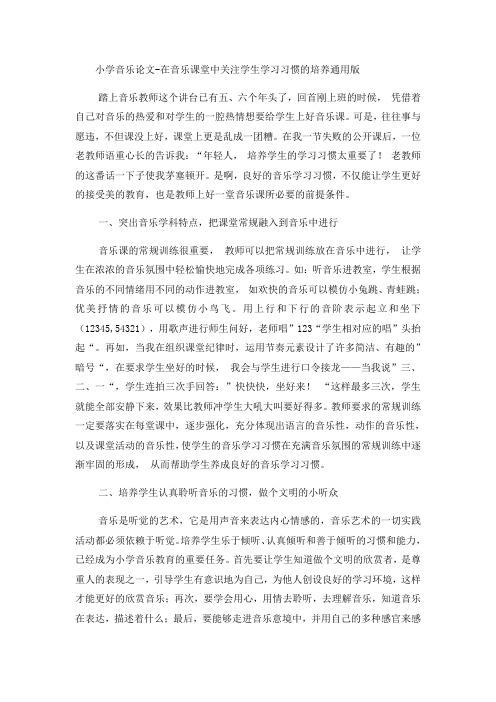 小学音乐论文在音乐课堂中关注学生学习习惯的培养_通用版