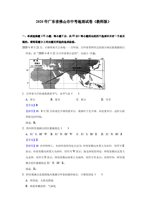 2020年广东省佛山市中考地理试卷(教师版)