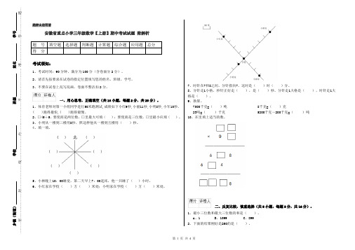 安徽省重点小学三年级数学【上册】期中考试试题 附解析