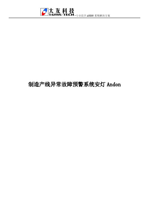 制造产线异常故障预警系统安灯Andon