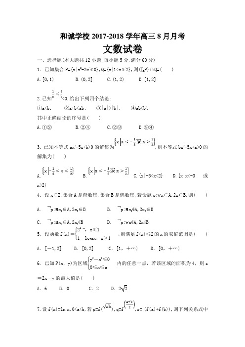 山西省平遥县和诚高考补习学校2018届高三8月月考数学(文)试题Word版含答案