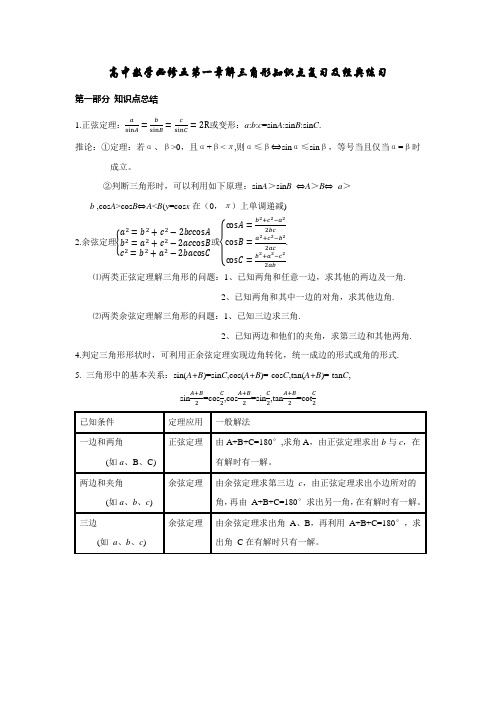 高中数学必修五第一章解三角形知识点复习及经典练习