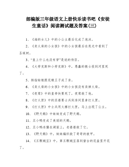 部编版三年级语文上册快乐读书吧《安徒生童话》阅读测试题及答案(三)