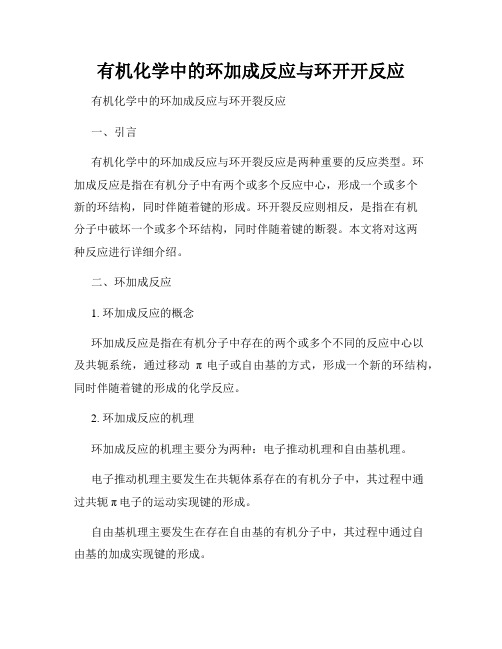 有机化学中的环加成反应与环开开反应