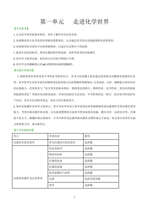 人教版2020中考化学单元考点解读《第一单元 走进化学世界》