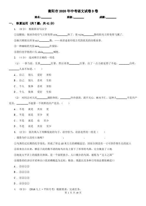 衡阳市2020年中考语文试卷D卷