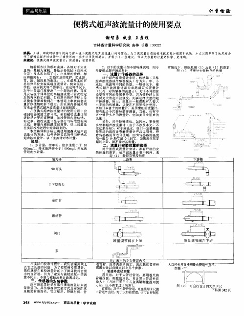 便携式超声波流量计的使用要点