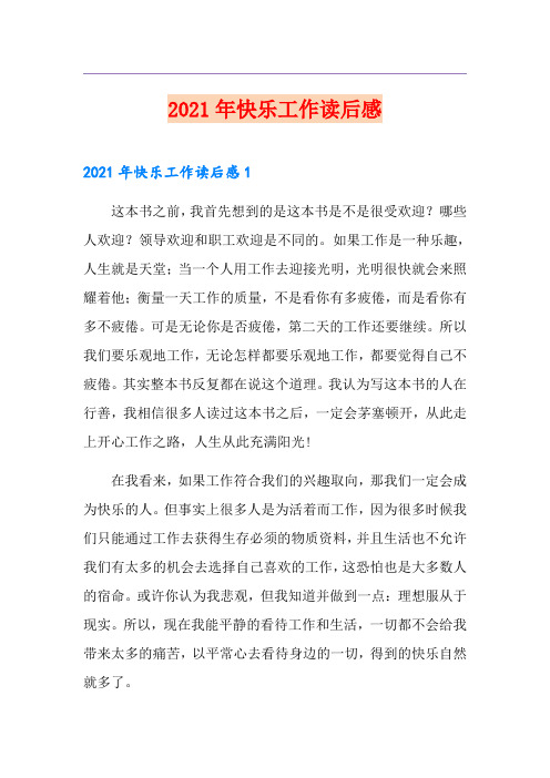 2021年快乐工作读后感