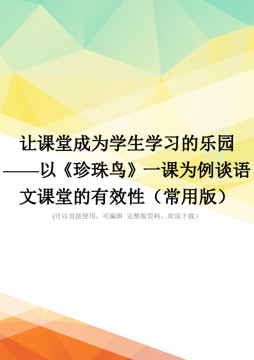 让课堂成为学生学习的乐园——以《珍珠鸟》一课为例谈语文课堂的有效性(常用版)