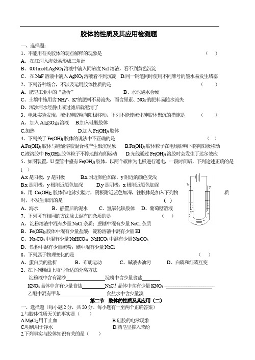 胶体的性质及其应用检测题