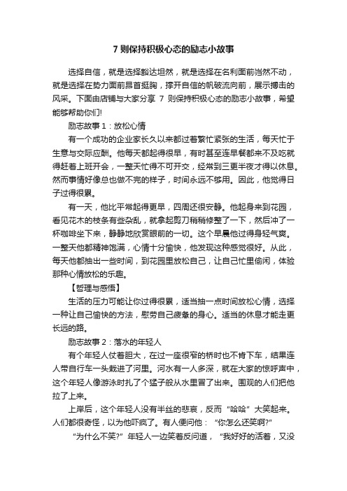 7则保持积极心态的励志小故事