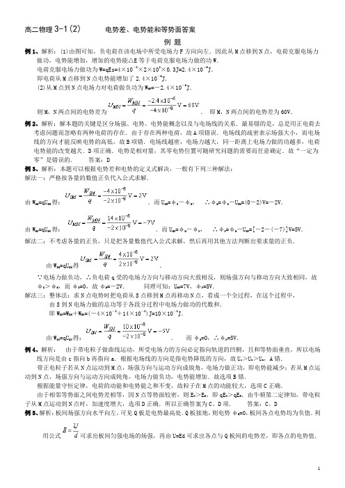 2、电势差、电势能和等势面答案