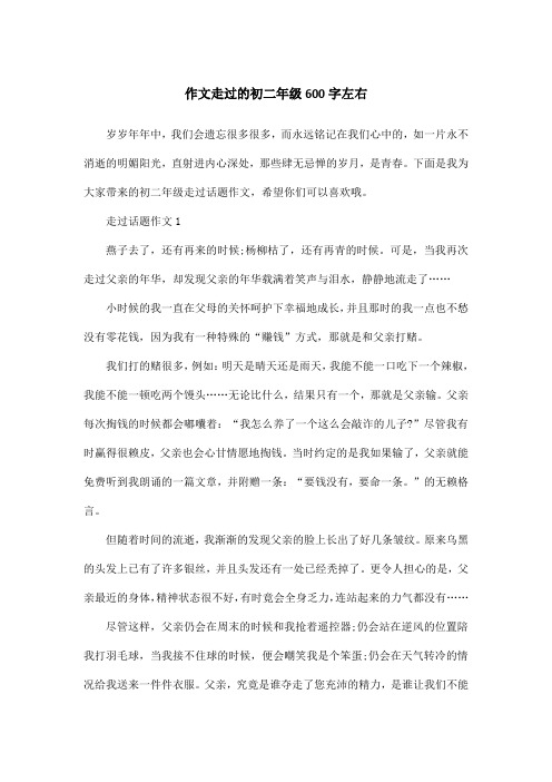 作文走过的初二年级600字左右