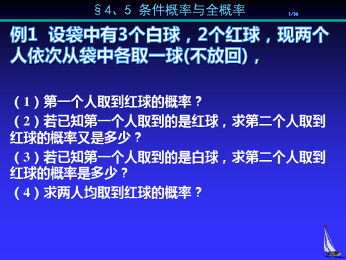 《概率论》第1章§4、5条件概率与全概率