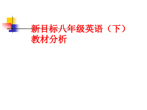 新目标八年级下教材分析