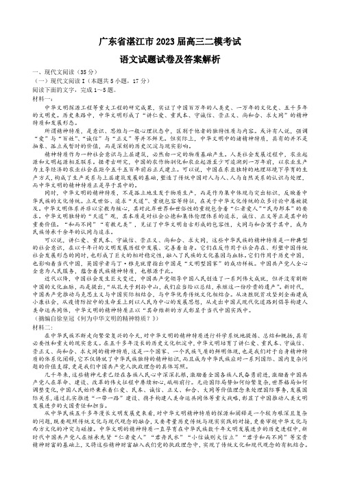 广东省湛江市2023届高三二模考试语文试题试卷及答案解析