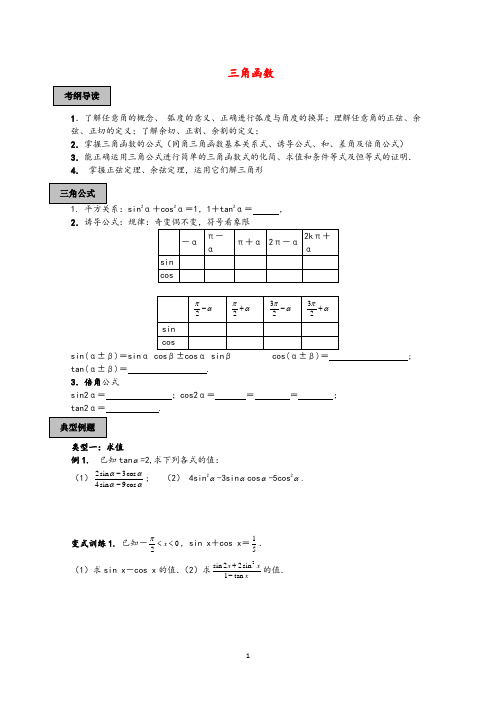 高三数学第二轮复习讲义 三角函数