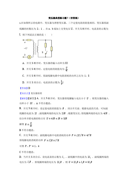 变压器典型练习题5(有答案)