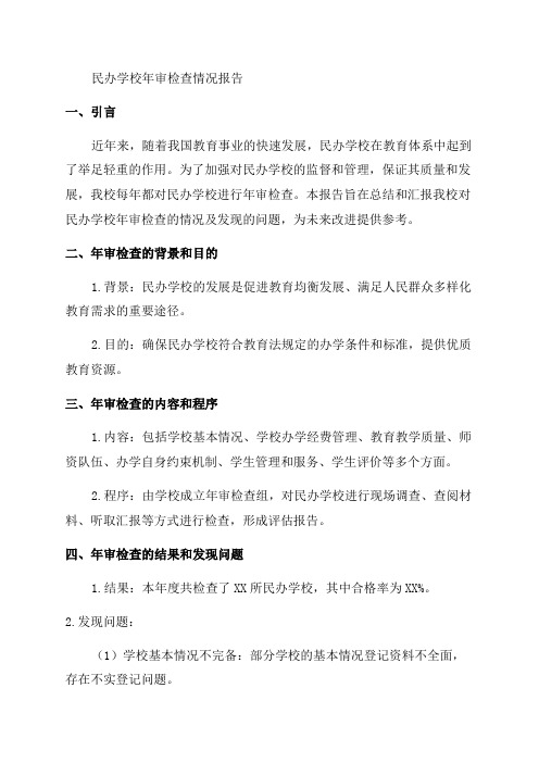 关于对民办那学校年审检查的情况报告