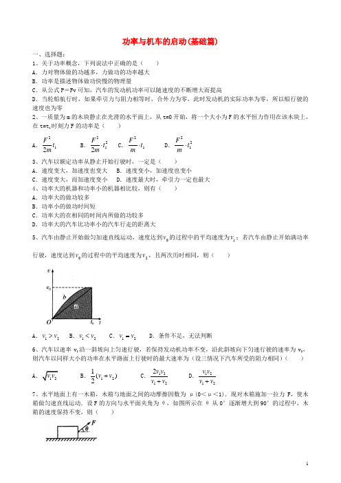 2020高中物理 第四章 机械能和能源 功率与机车的启动练习(基础篇)教科版必修2