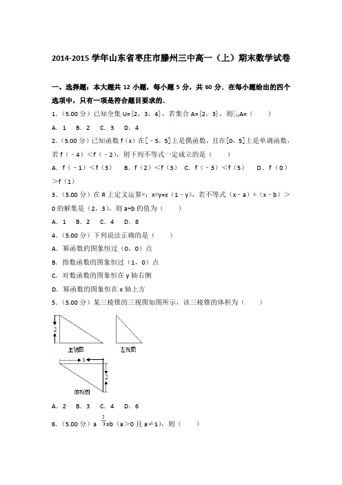 2014-2015年山东省枣庄市滕州三中高一上学期期末数学试卷与答案Word版