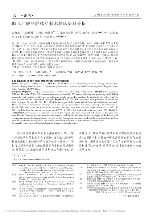 胎儿经腹脐静脉穿刺术临床资料分析_张海燕