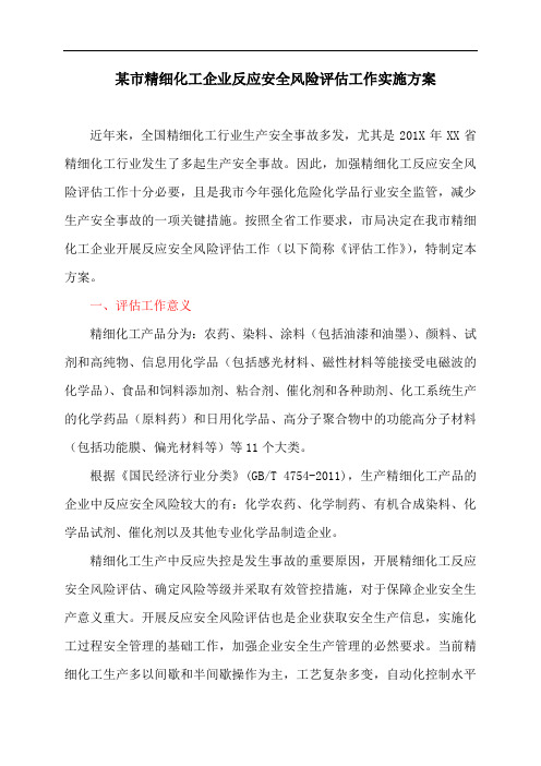 某市精细化工企业反应安全风险评估工作实施方案