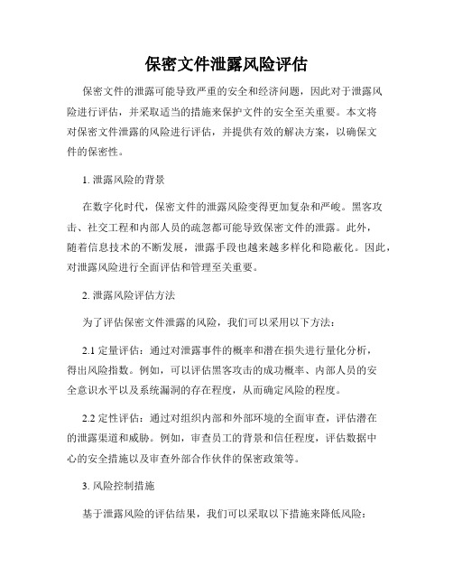保密文件泄露风险评估