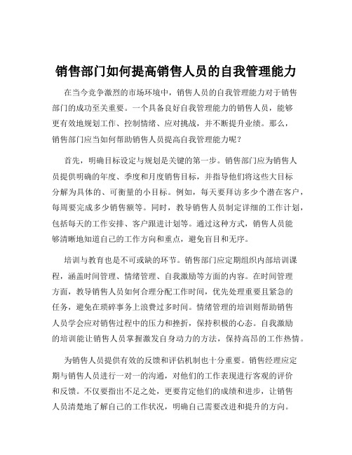 销售部门如何提高销售人员的自我管理能力